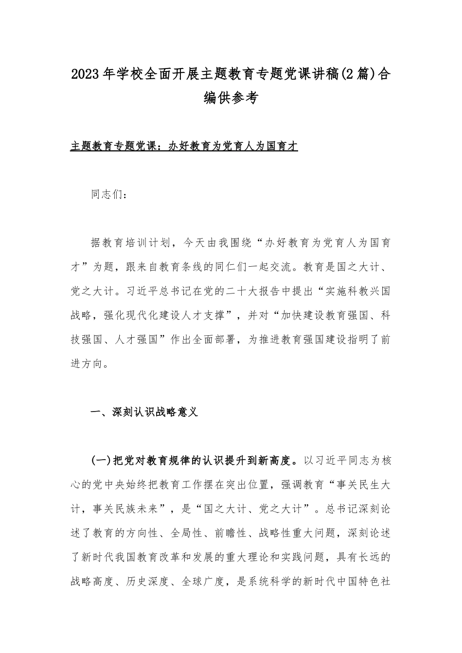 2023年学校全面开展主题教育专题党课讲稿(2篇)合编供参考.docx_第1页
