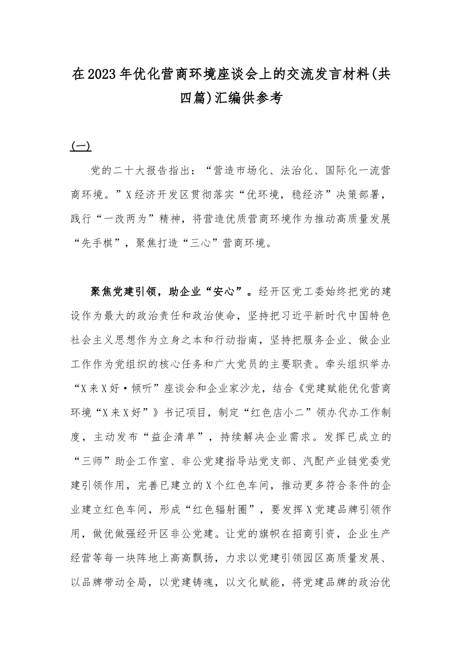 在2023年优化营商环境座谈会上的交流发言材料(共四篇)汇编供参考.docx_第1页