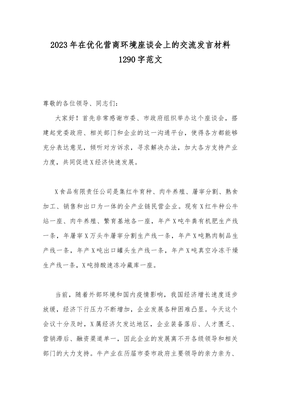 2023年在优化营商环境座谈会上的交流发言材料1290字范文.docx_第1页