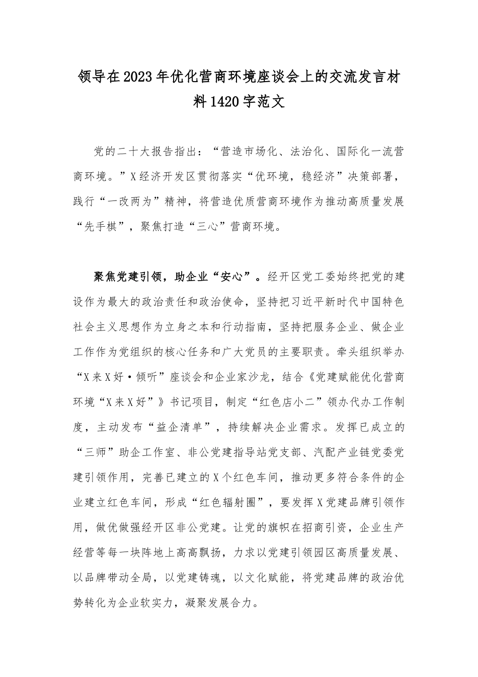 领导在2023年优化营商环境座谈会上的交流发言材料1420字范文.docx_第1页