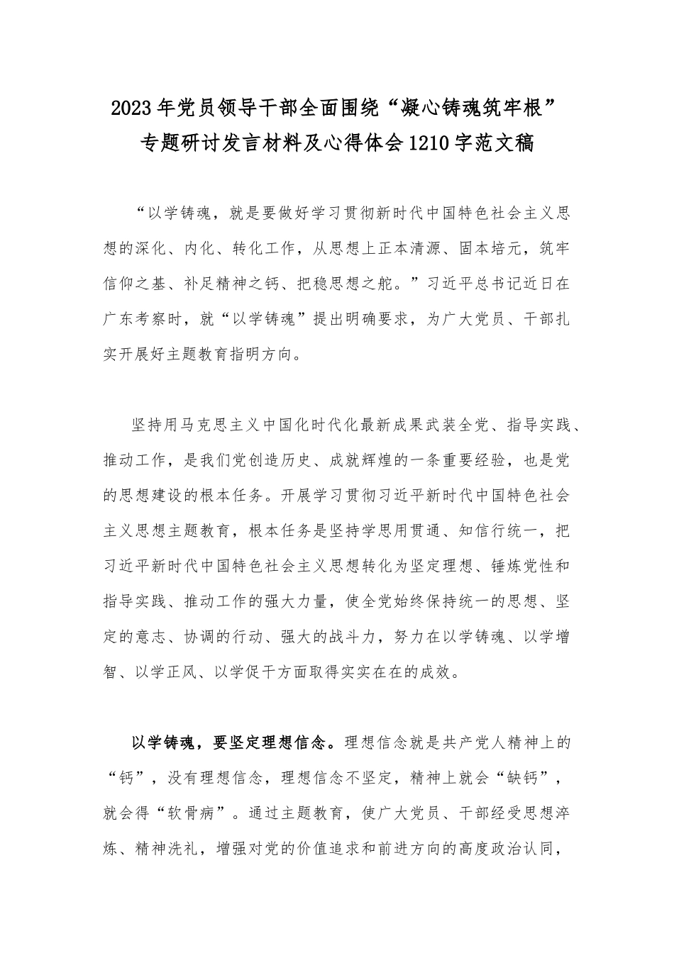 2023年党员领导干部全面围绕“凝心铸魂筑牢根”专题研讨发言材料及心得体会1210字范文稿.docx_第1页