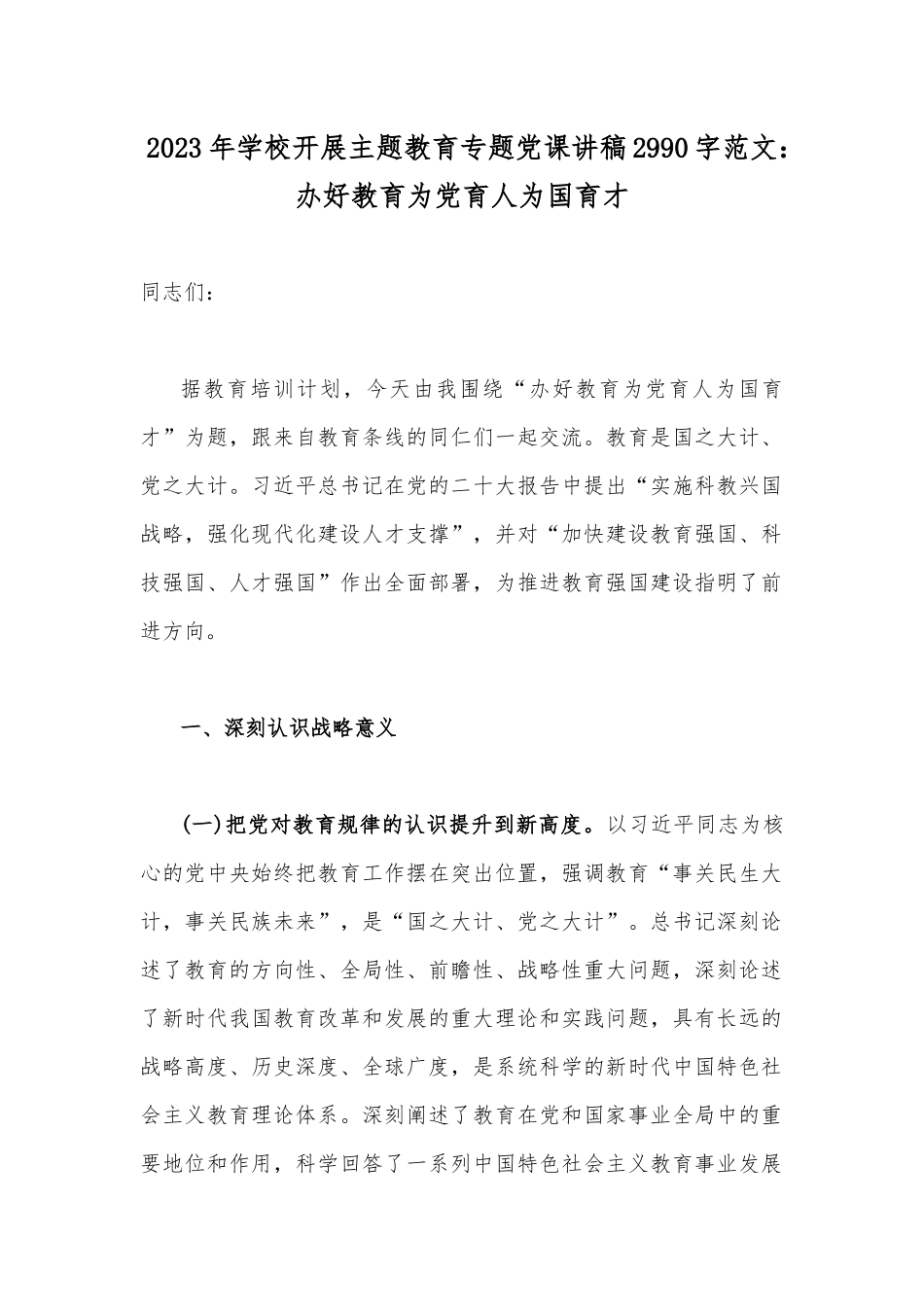 2023年学校开展主题教育专题党课讲稿2990字范文：办好教育为党育人为国育才.docx_第1页