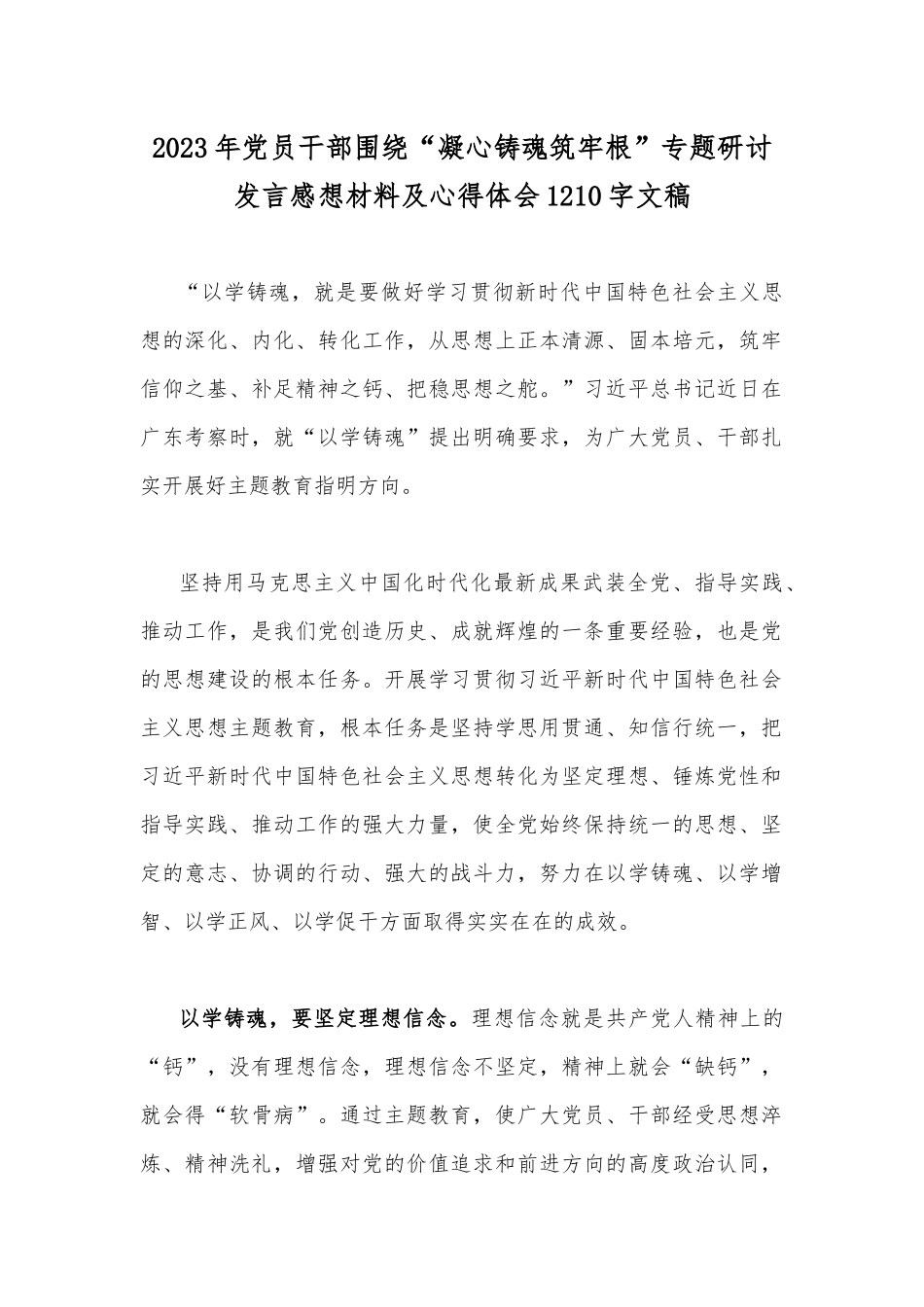 2023年党员干部围绕“凝心铸魂筑牢根”专题研讨发言感想材料及心得体会1210字文稿.docx_第1页