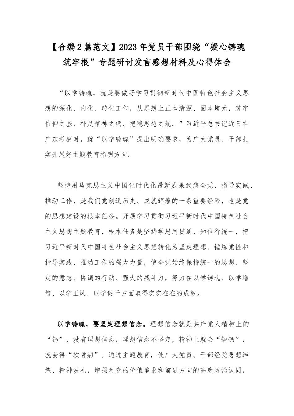 【合编2篇范文】2023年党员干部围绕“凝心铸魂筑牢根”专题研讨发言感想材料及心得体会.docx_第1页