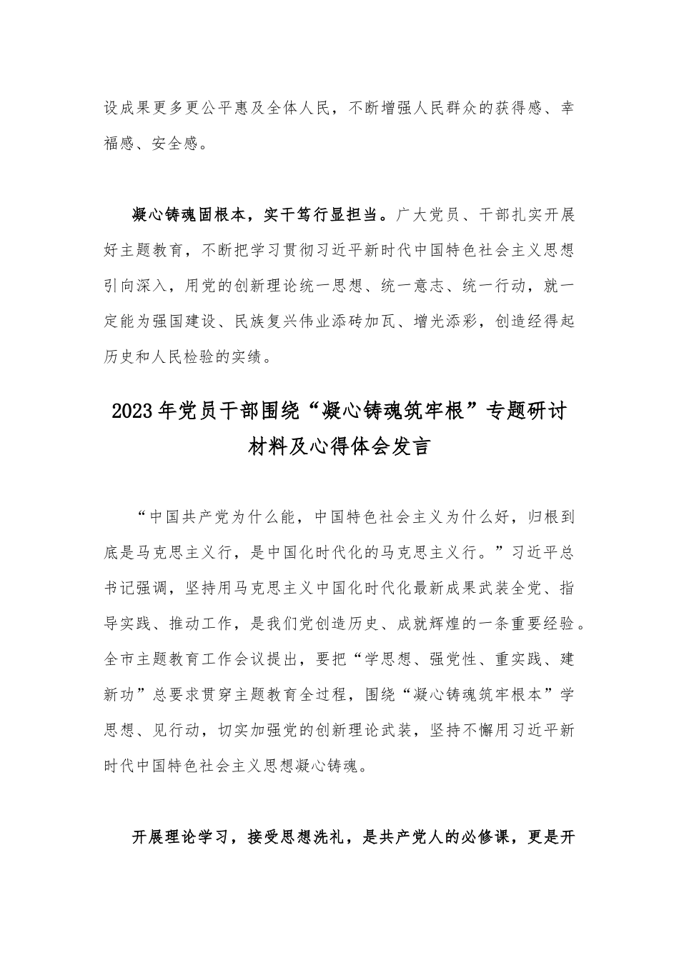 【合编2篇范文】2023年党员干部围绕“凝心铸魂筑牢根”专题研讨发言感想材料及心得体会.docx_第3页