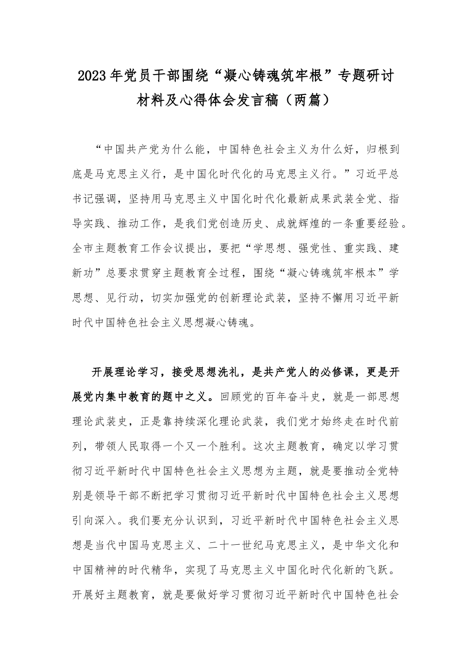 2023年党员干部围绕“凝心铸魂筑牢根”专题研讨材料及心得体会发言稿（两篇）.docx_第1页