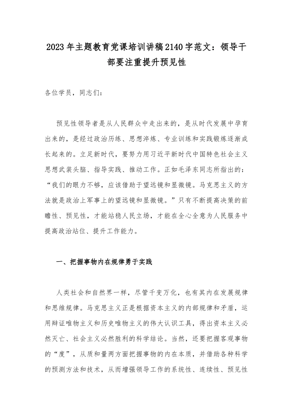 2023年主题教育党课培训讲稿2140字范文：领导干部要注重提升预见性.docx_第1页