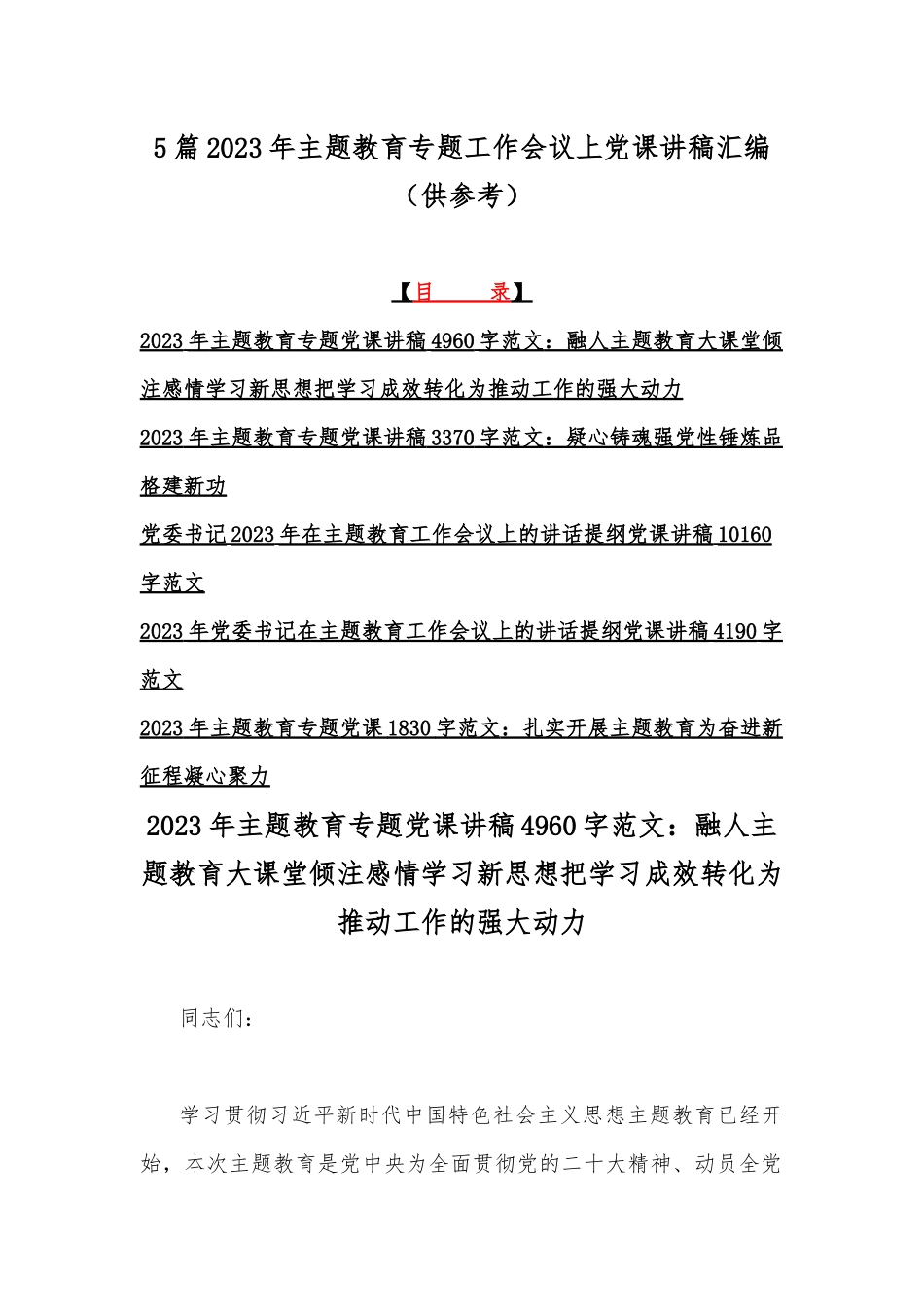 5篇2023年主题教育专题工作会议上党课讲稿汇编（供参考）.docx_第1页