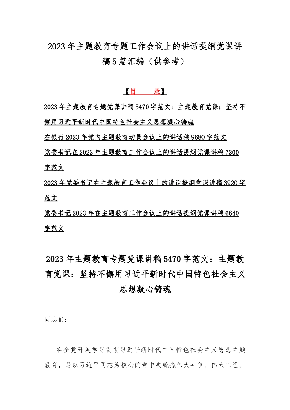2023年主题教育专题工作会议上的讲话提纲党课讲稿5篇汇编（供参考）.docx_第1页