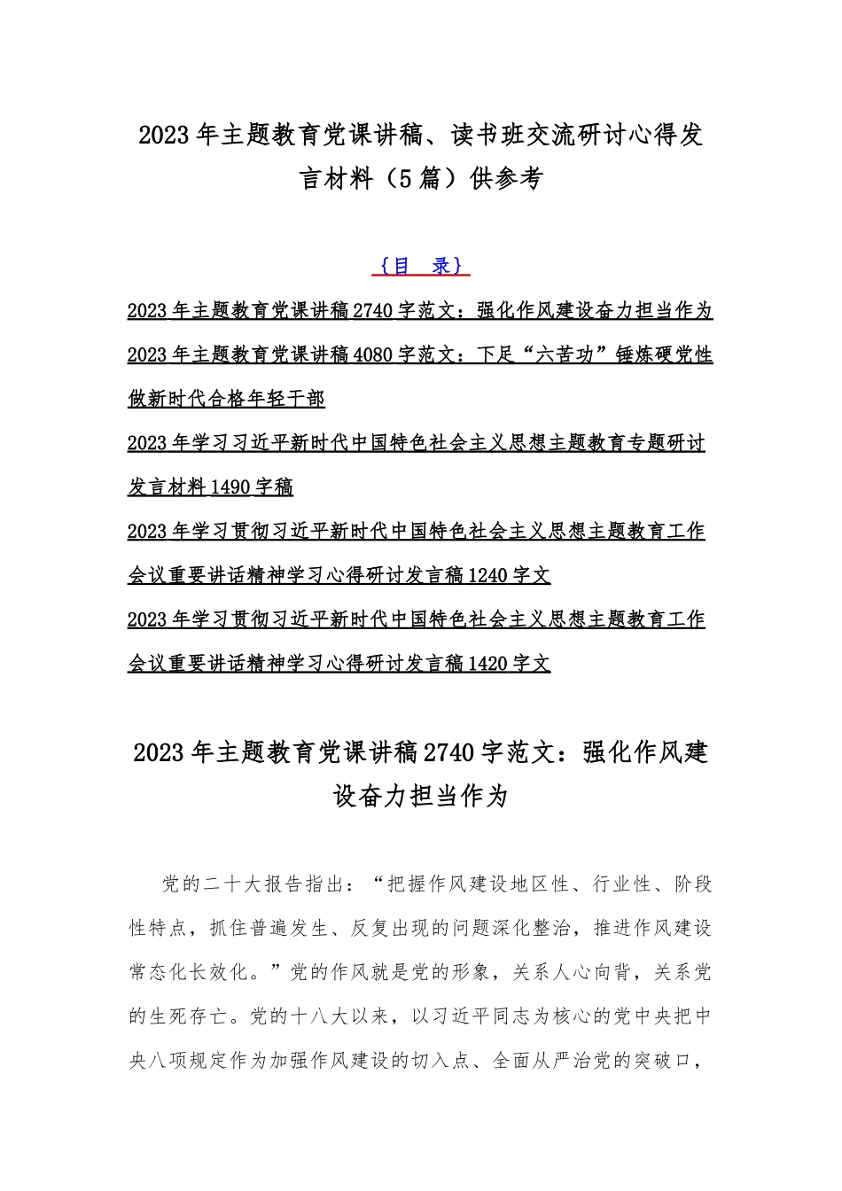 2023年主题教育党课讲稿、读书班交流研讨心得发言材料（5篇）供参考.docx_第1页