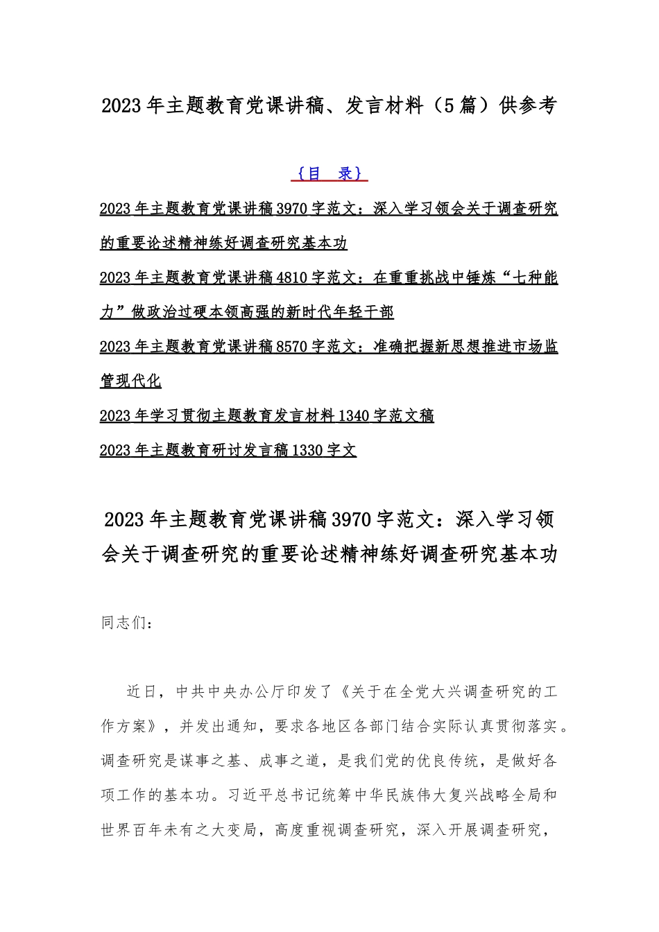 2023年主题教育党课讲稿、发言材料（5篇）供参考.docx_第1页