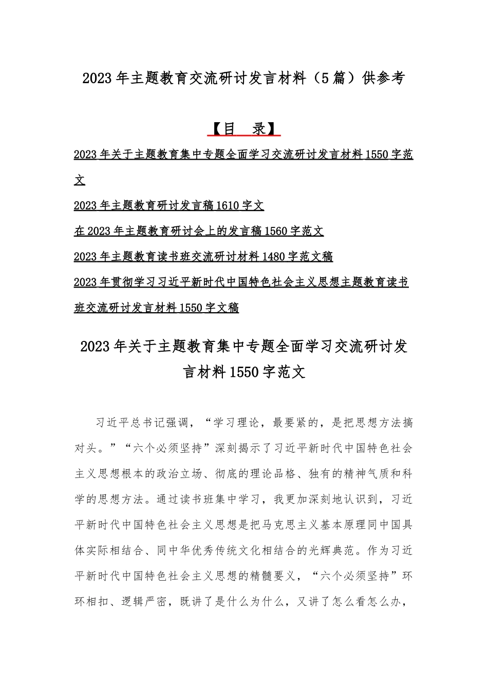 2023年主题教育交流研讨发言材料（5篇）供参考.docx_第1页