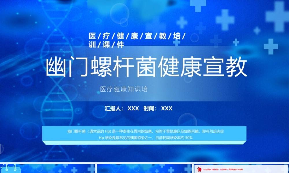 幽门螺杆菌健康宣传专题培训PPT幽门螺杆菌感染的危害PPT课件（带内容）.pptx