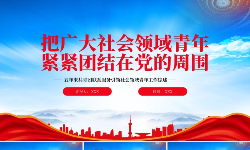 五年来共青团联系服务引领社会领域青年工作综述PPT把广大社会领域青年紧紧团结在党的周围PPT课件（带内容）.pptx