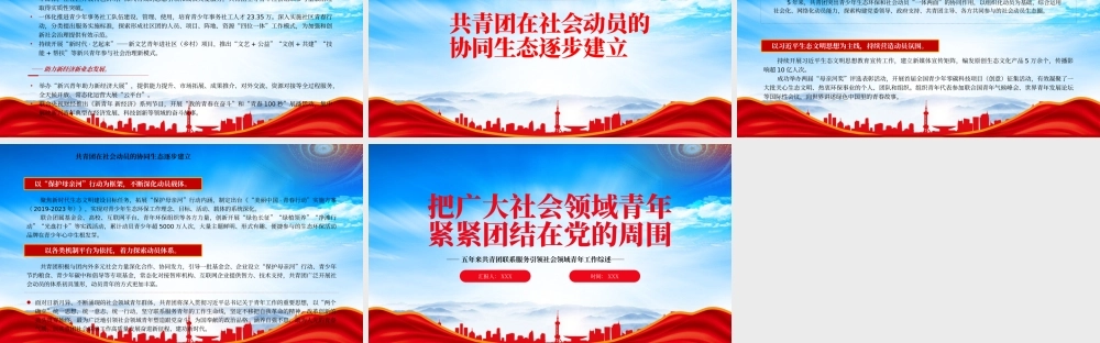 五年来共青团联系服务引领社会领域青年工作综述PPT把广大社会领域青年紧紧团结在党的周围PPT课件（带内容）.pptx