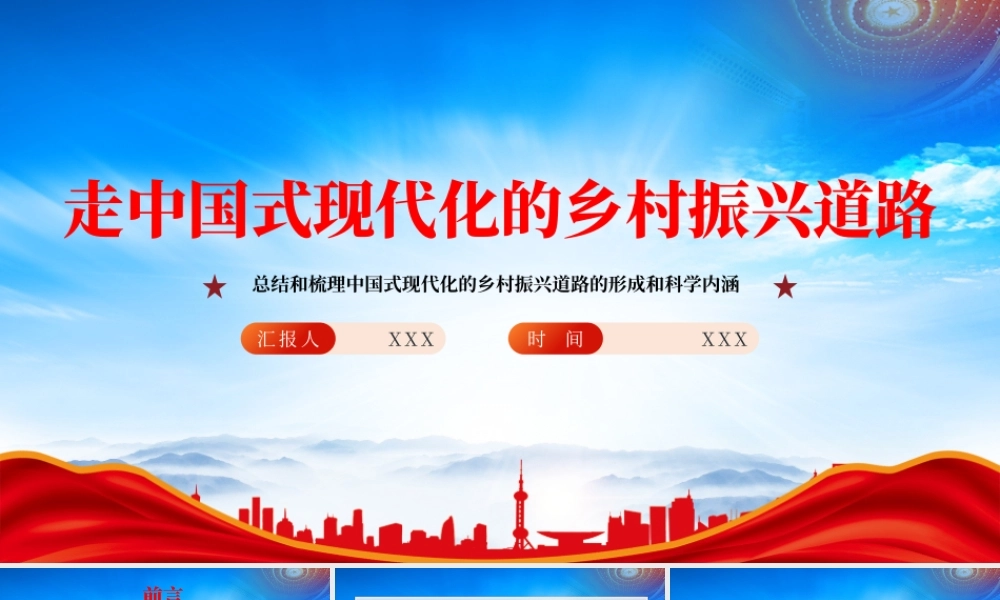 走中国式现代化的乡村振兴道路PPT总结和梳理中国式现代化的乡村振兴道路的形成和科学内涵PPT课件（带内容）.pptx