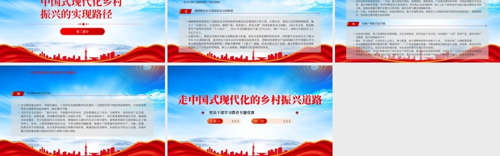 走中国式现代化的乡村振兴道路PPT总结和梳理中国式现代化的乡村振兴道路的形成和科学内涵PPT课件（带内容）.pptx