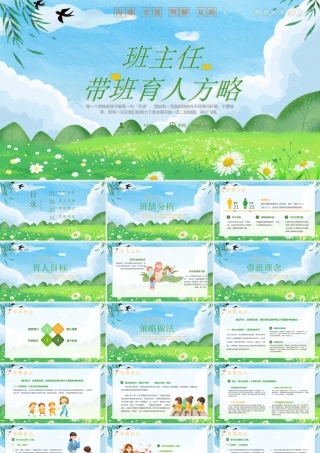 班主任带班育人方略PPT带班理念与人理念PPT课件（带内容）.pptx