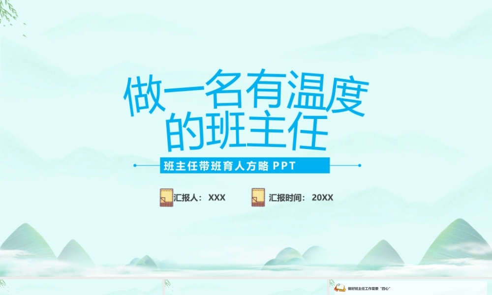 做一名有温度的班主任PPT班主任带班育人方略经验分享会PPT课件（带内容）.pptx