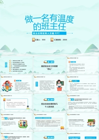 做一名有温度的班主任PPT班主任带班育人方略经验分享会PPT课件（带内容）.pptx