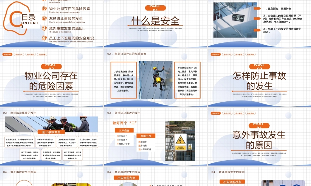 物业员工安全知识PPT物业公司存在的危险因素PPT课件（带内容）.pptx