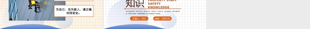物业员工安全知识PPT物业公司存在的危险因素PPT课件（带内容）.pptx