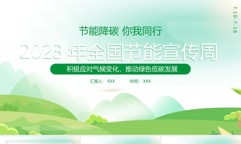 2023全国节能宣传周PPT积极应对气候变化推动绿色低碳发展PPT课件（带内容）.pptx