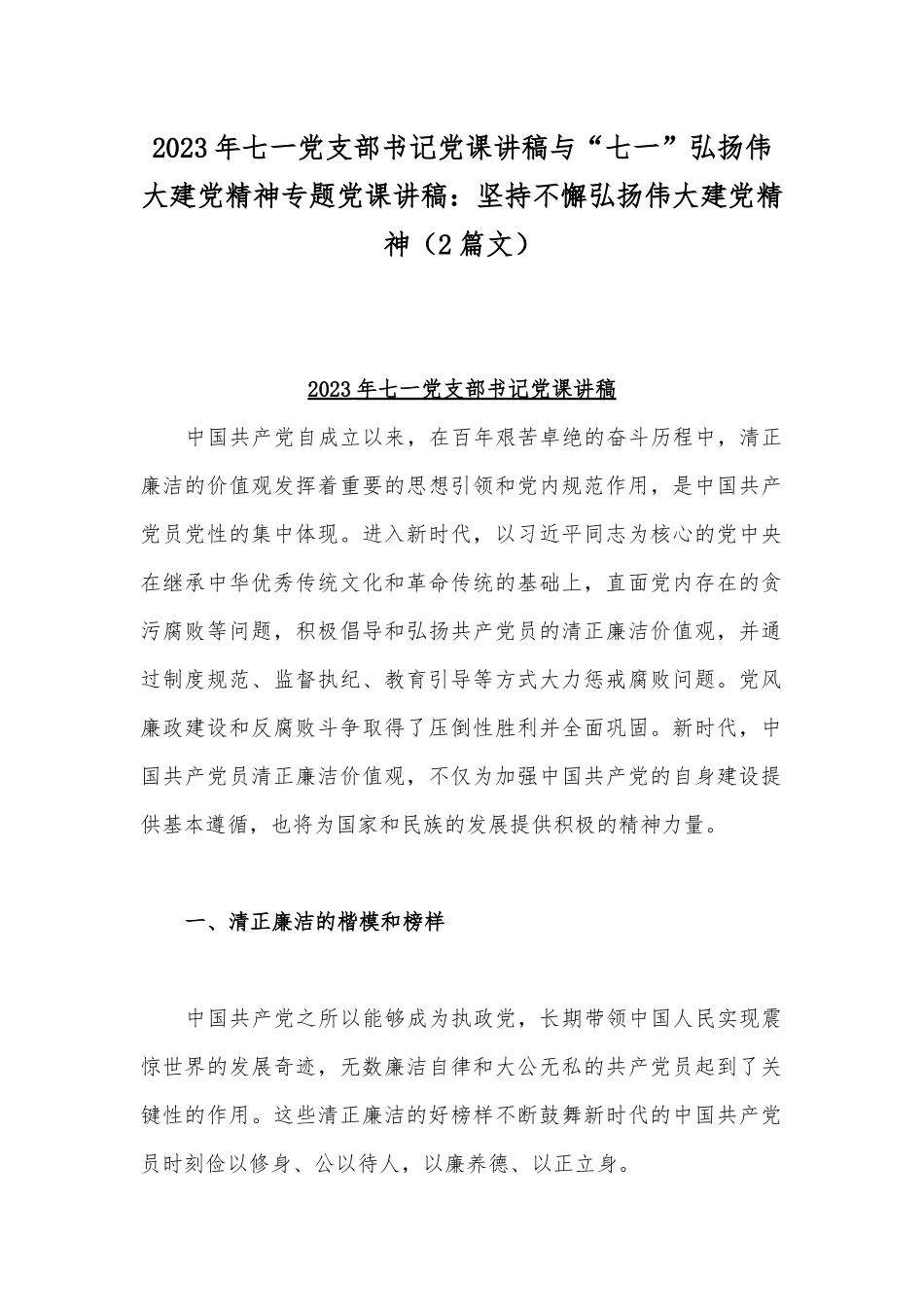 2023年七一党支部书记党课讲稿与“七一”弘扬伟大建党精神专题党课讲稿：坚持不懈弘扬伟大建党精神（2篇文）.docx_第1页