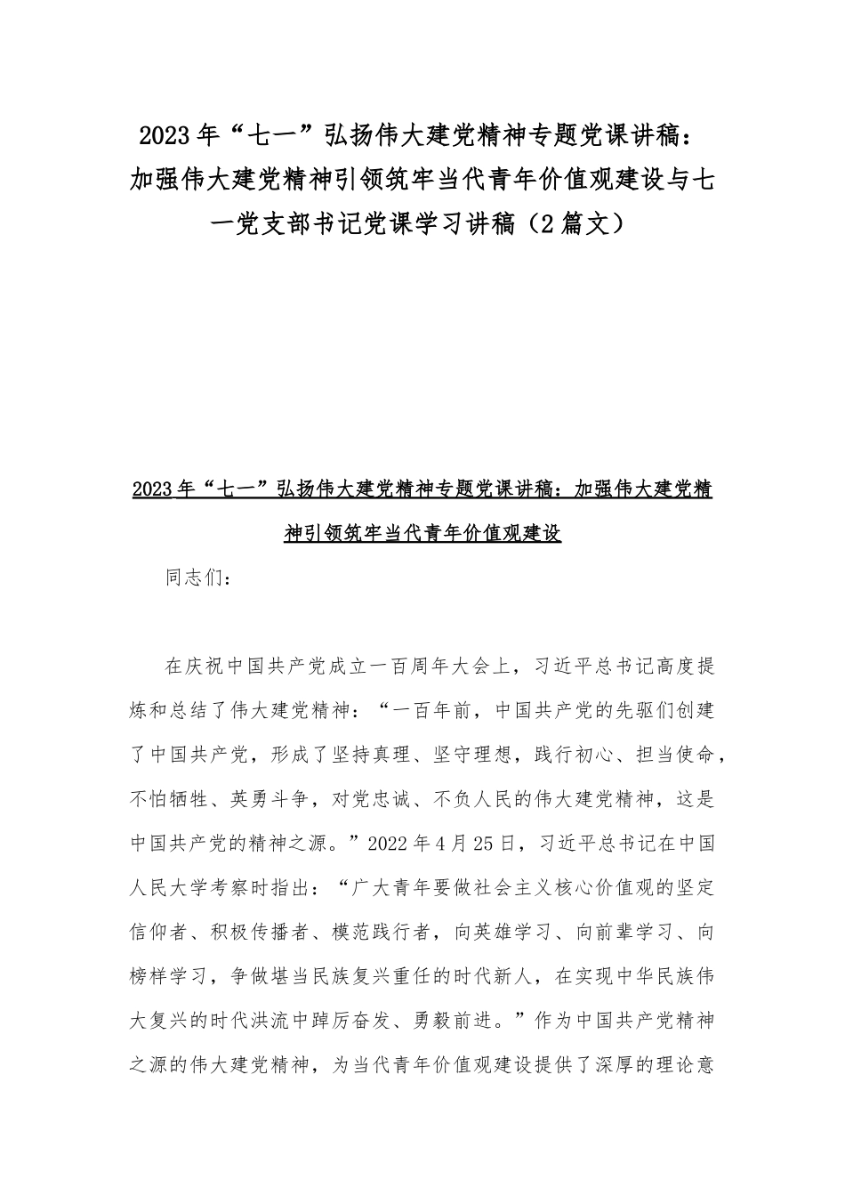 2023年“七一”弘扬伟大建党精神专题党课讲稿：加强伟大建党精神引领筑牢当代青年价值观建设与七一党支部书记党课学习讲稿（2篇文）.docx_第1页