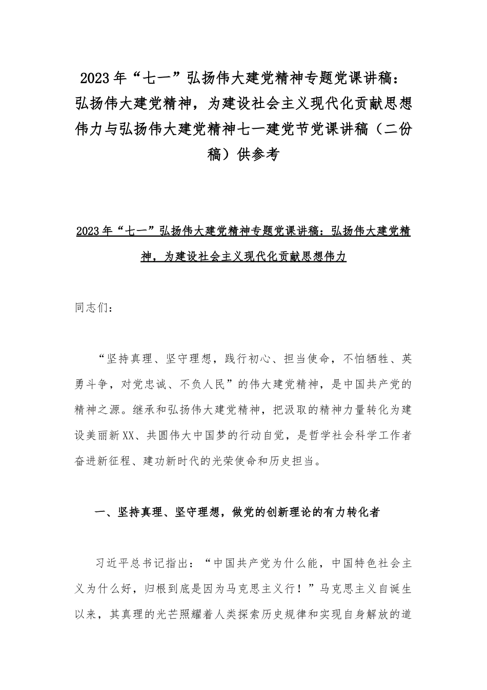 2023年“七一”弘扬伟大建党精神专题党课讲稿：弘扬伟大建党精神为建设社会主义现代化贡献思想伟力与弘扬伟大建党精神七一建党节党课讲稿（二份稿）供参考.docx_第1页