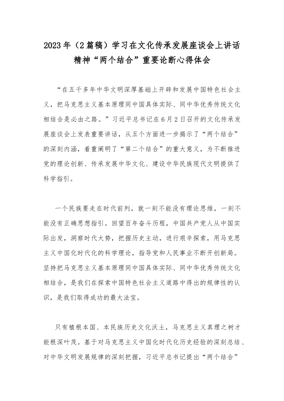 2023年（2篇稿）学习在文化传承发展座谈会上讲话精神“两个结合”重要论断心得体会.docx_第1页