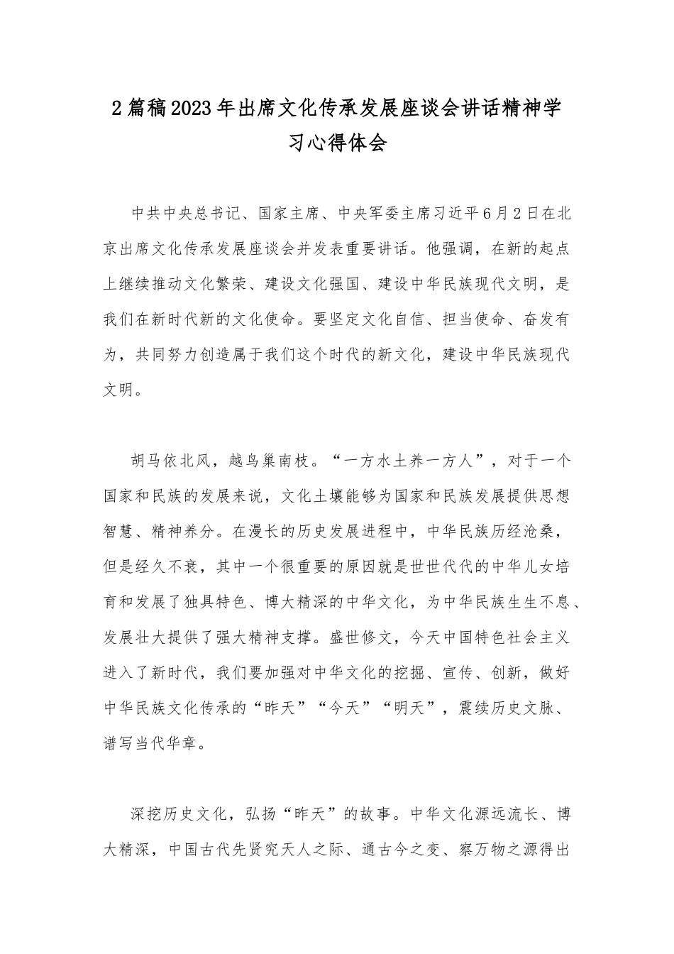 2篇稿2023年出席文化传承发展座谈会讲话精神学习心得体会.docx_第1页