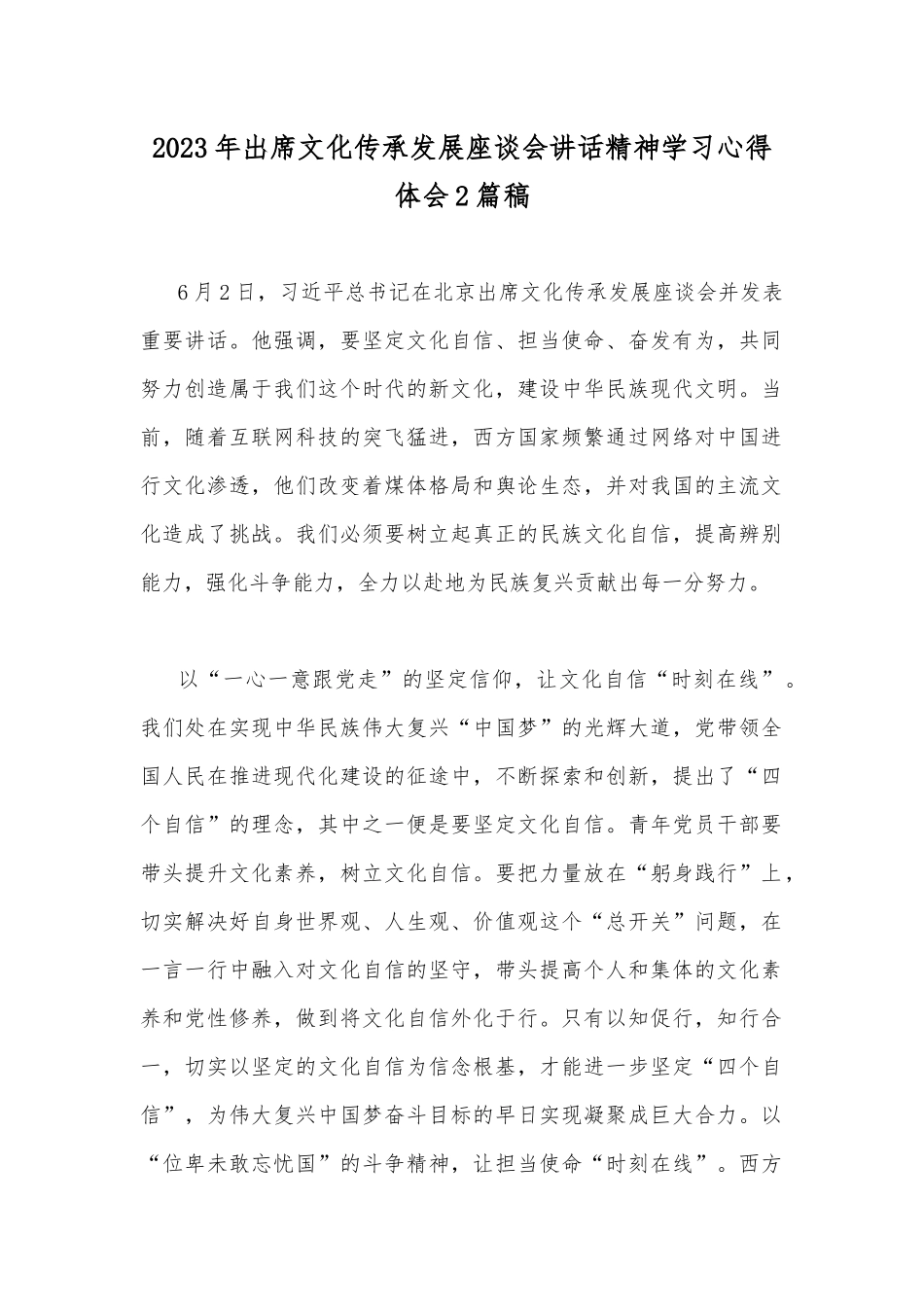 2023年出席文化传承发展座谈会讲话精神学习心得体会2篇稿.docx_第1页