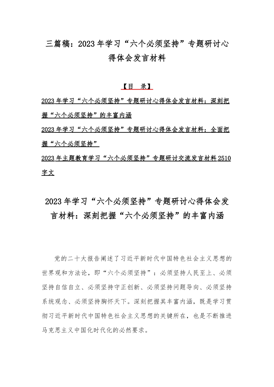 三篇稿：2023年学习“六个必须坚持”专题研讨心得体会发言材料.docx_第1页