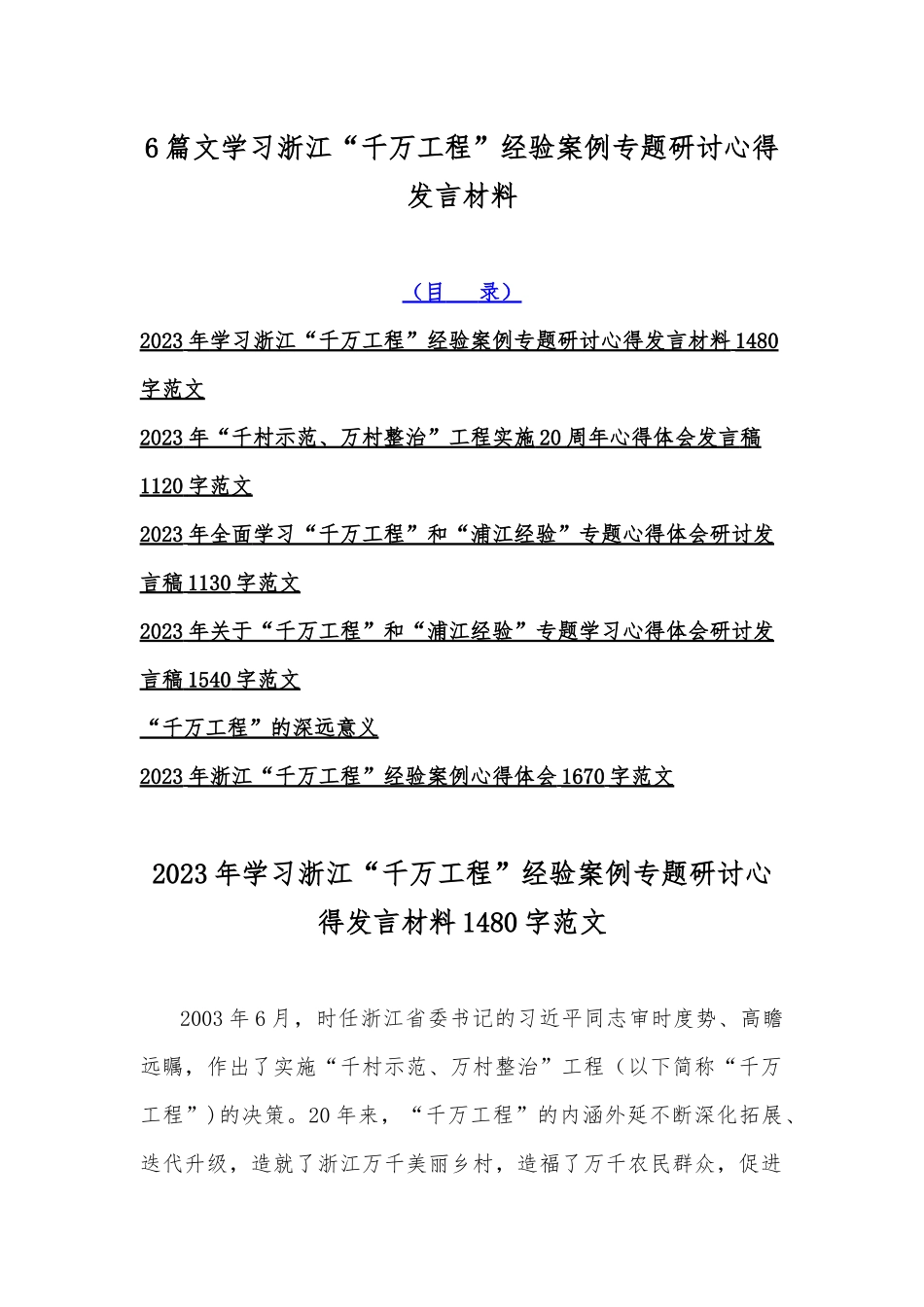 6篇文学习浙江“千万工程”经验案例专题研讨心得发言材料.docx_第1页