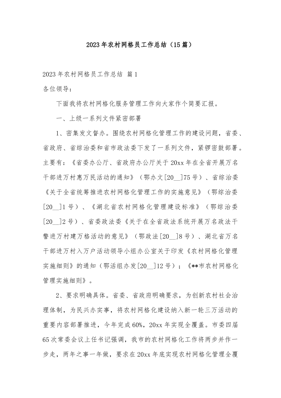 写作交流2023年农村网格员工作总结（15篇）.docx（38页）_第1页