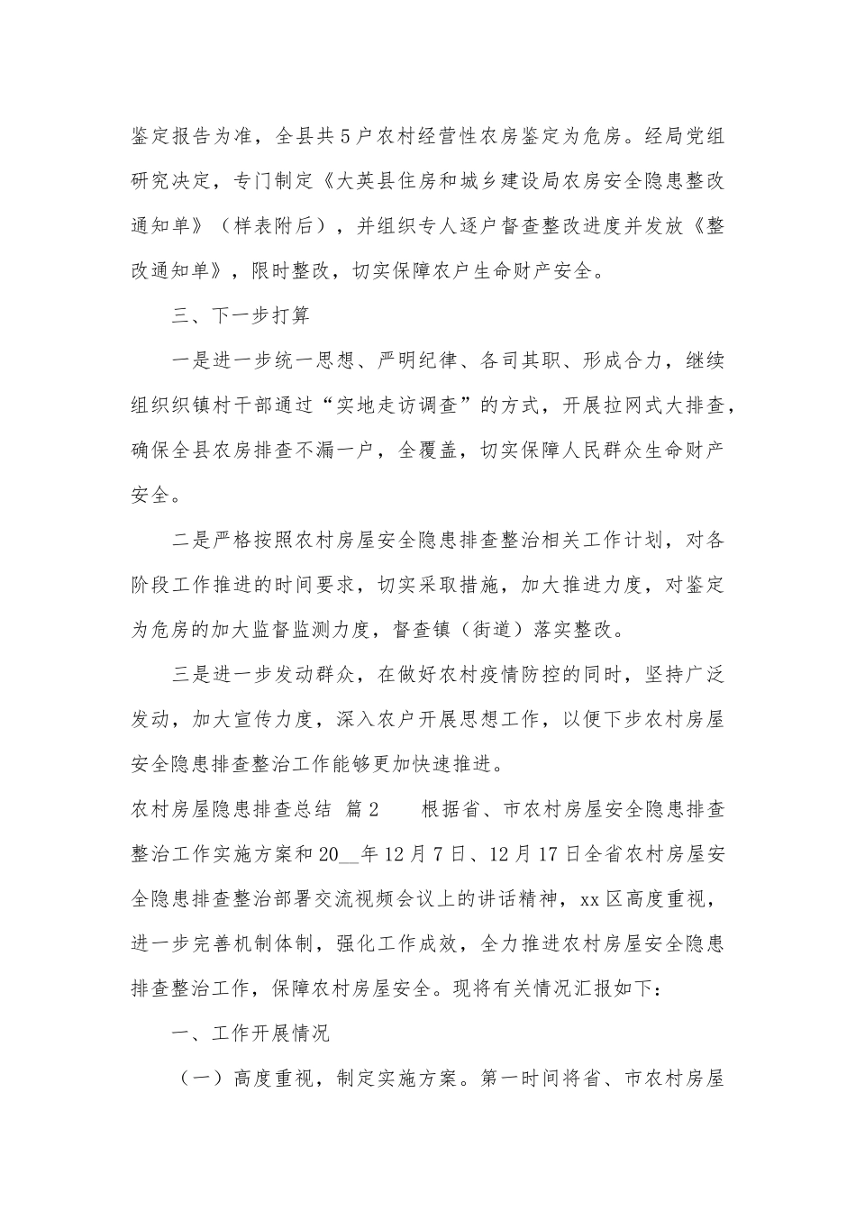 写作交流农村房屋隐患排查总结（3篇）.docx（8页）_第3页