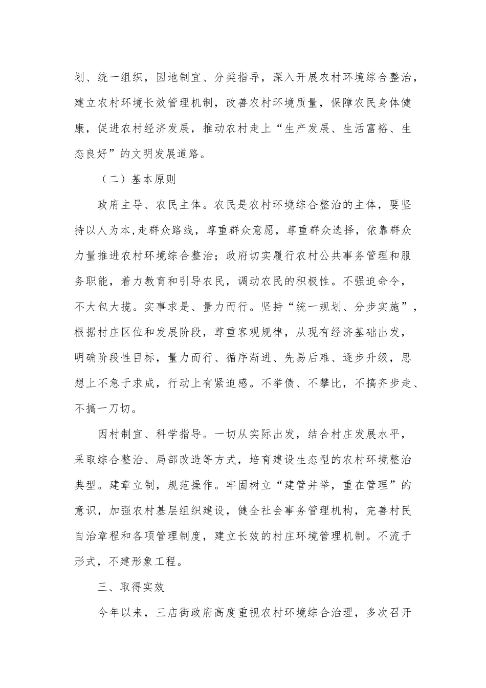 写作交流农村人居环境整治年度总结（16篇）.docx（67页）_第3页