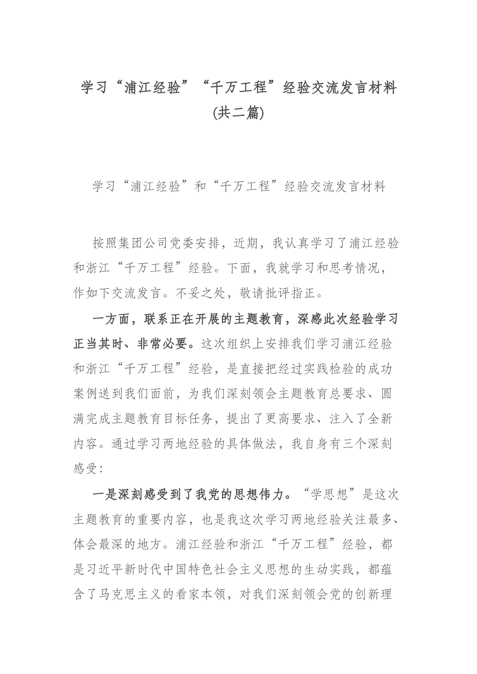 写作交流学习“浦江经验”“千万工程”经验交流发言材料(共二篇).docx（12页）_第1页