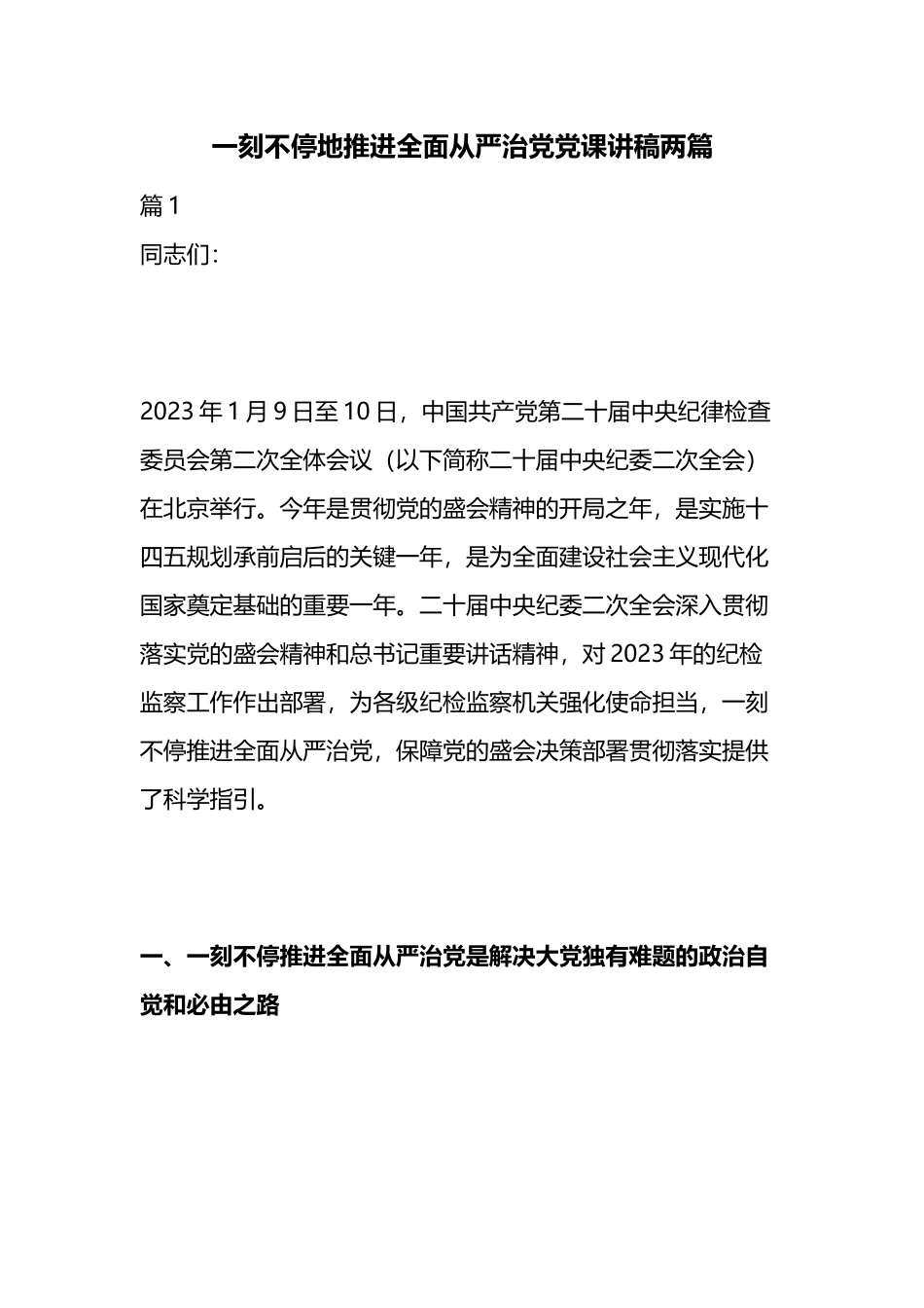 一刻不停地推进全面从严治党党课讲稿两篇.docx_第1页