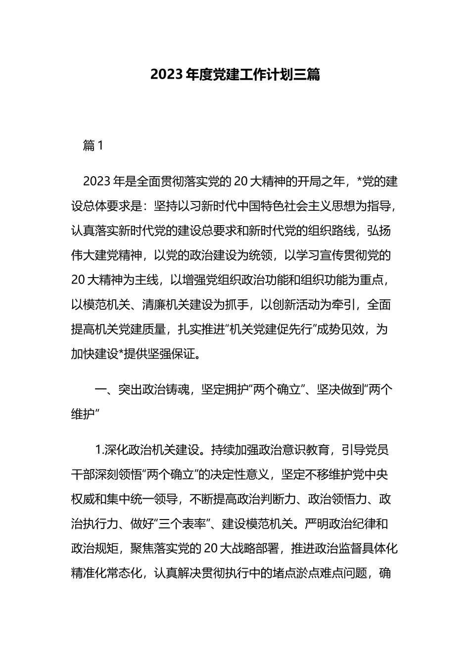 2023年度党建工作计划三篇.docx_第1页