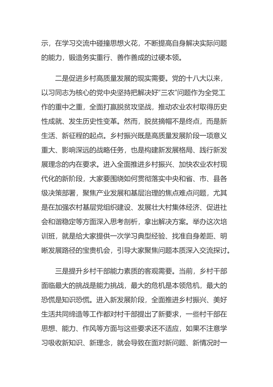 在2023年乡村振兴头雁计划人才专题培训班开班式上的讲话.docx_第3页