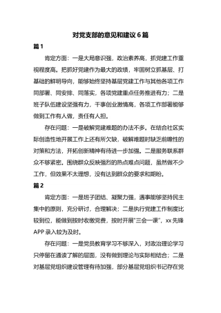 对党支部的意见和建议6篇.docx
