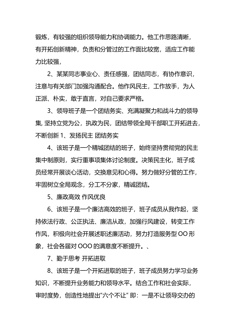 对领导班子的综合评价材料范文精选4篇.docx_第3页
