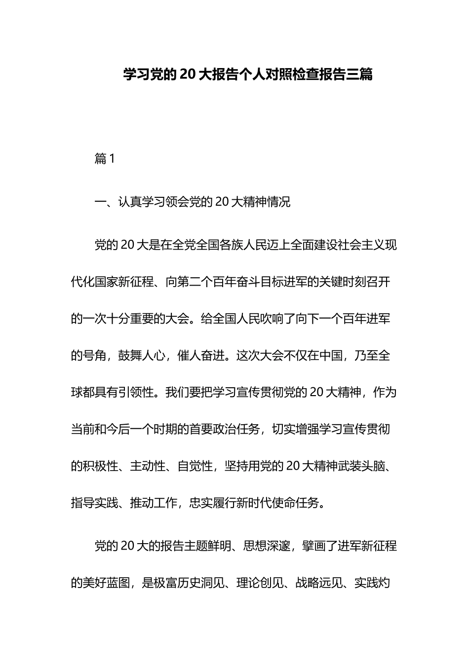学习党的20大报告个人对照检查报告三篇.docx_第1页