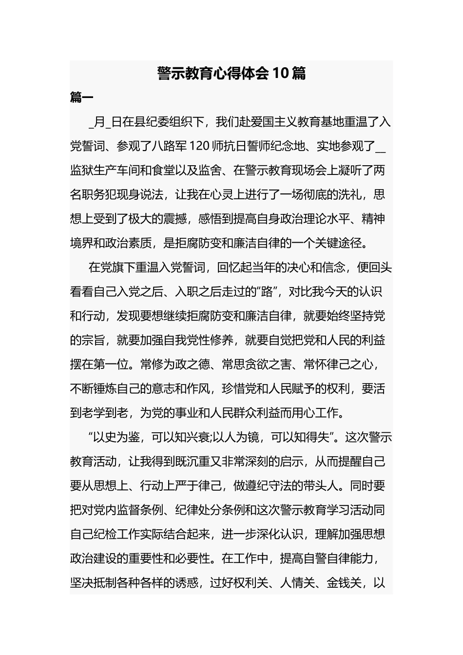 警示教育心得体会10篇.docx_第1页