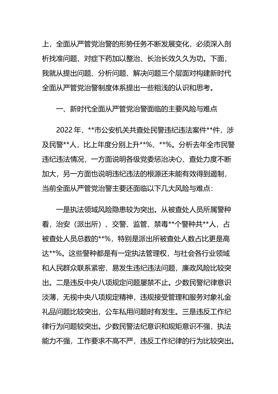 关于构建新时代全面从严管党治警制度体系的几点思考两篇.docx_第2页