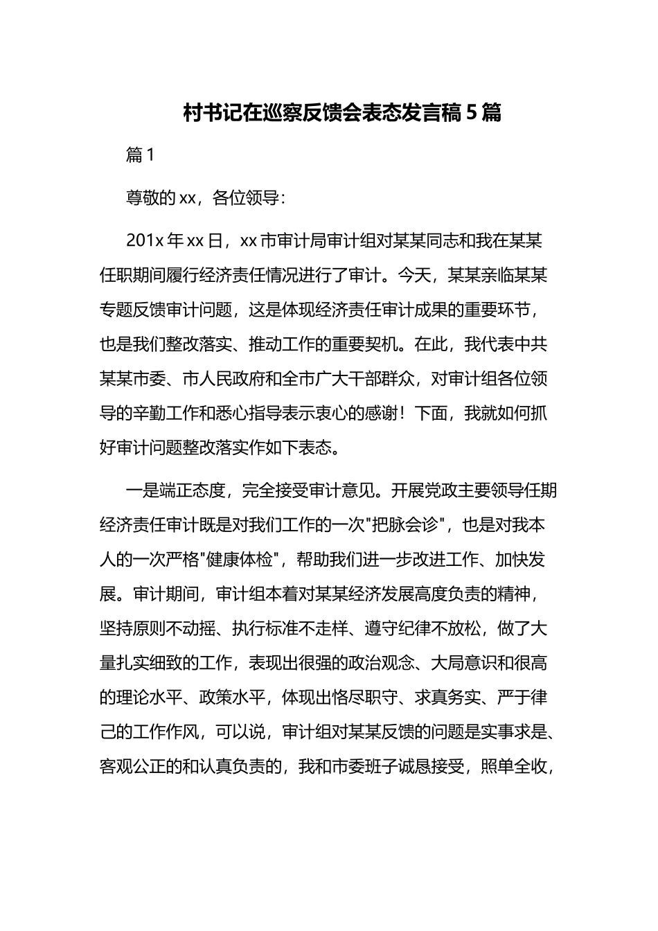 村书记在巡察反馈会表态发言稿5篇.docx_第1页