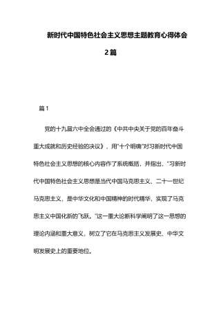 新时代中国特色社会主义思想主题教育心得体会2篇.docx
