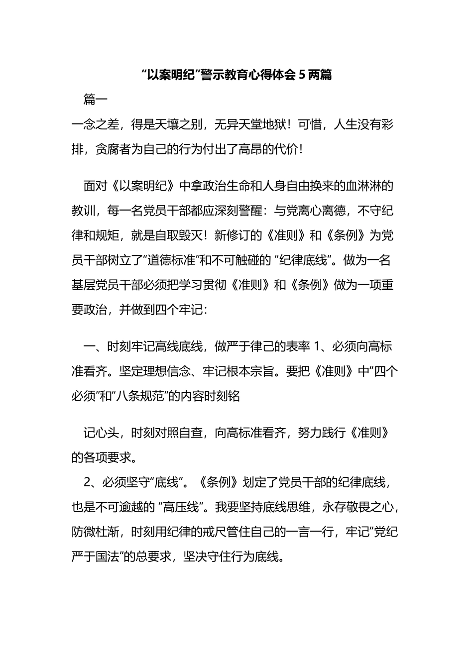 “以案明纪”警示教育心得体会4两篇.docx_第1页